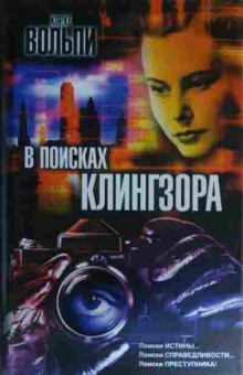 Книга Вольпи Х. В поисках Клингзора, 11-14799, Баград.рф